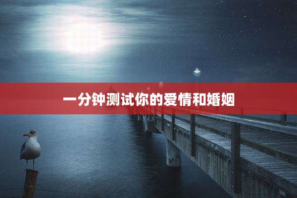 一分钟测试你的爱情和婚姻
