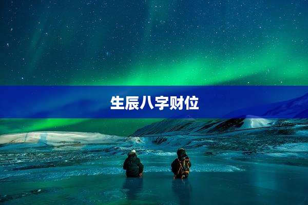 生辰八字财位