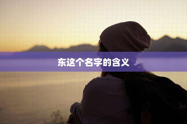 东这个名字的含义