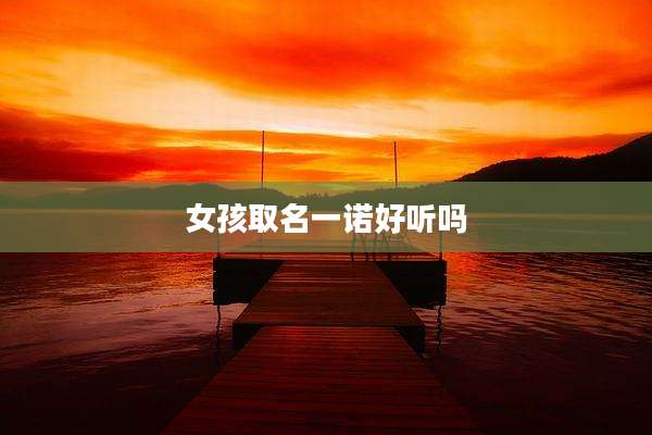 女孩取名一诺好听吗