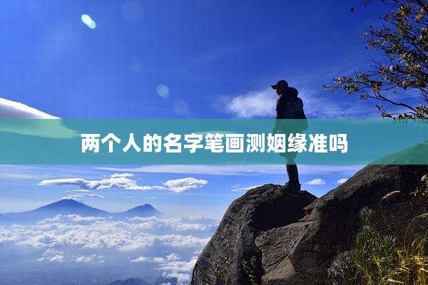 两个人的名字笔画测姻缘准吗