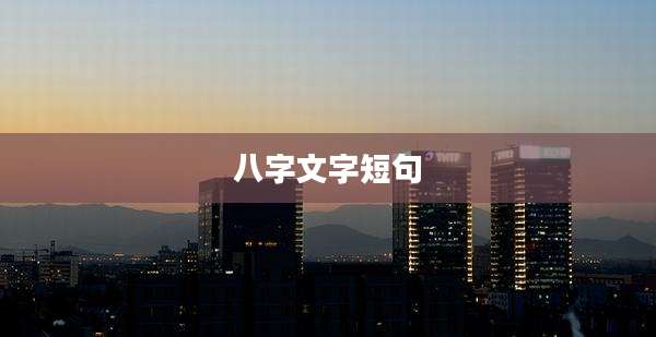八字文字短句