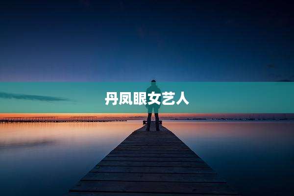 丹凤眼女艺人