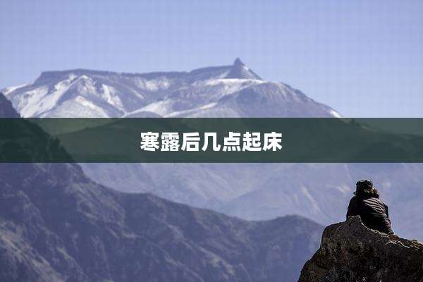 寒露后几点起床