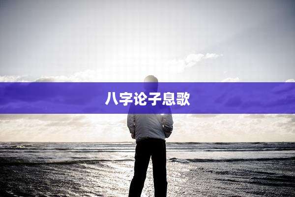 八字论子息歌