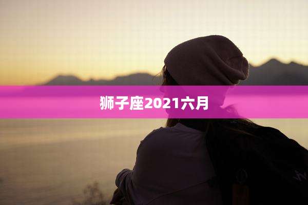 狮子座2021六月