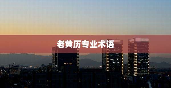 老黄历专业术语