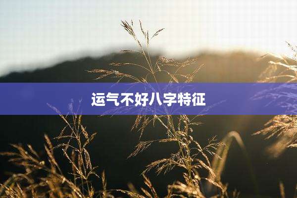 运气不好八字特征