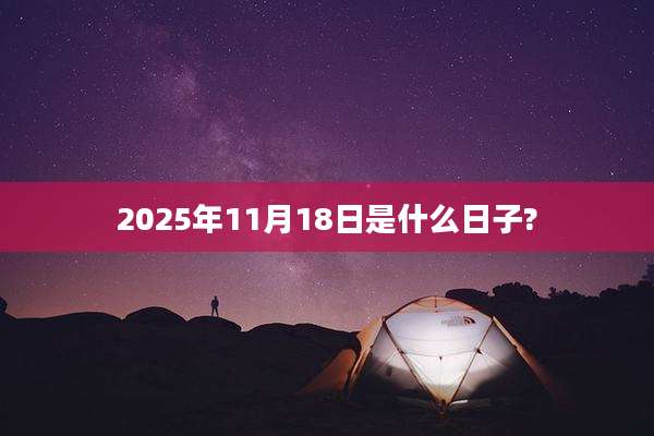 2025年11月18日是什么日子?