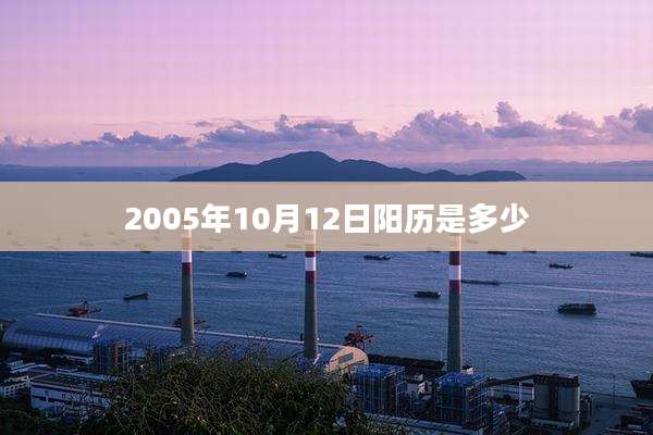 2005年10月12日阳历是多少