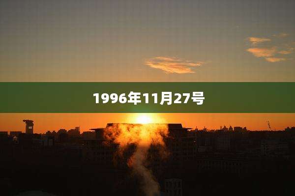 1996年11月27号