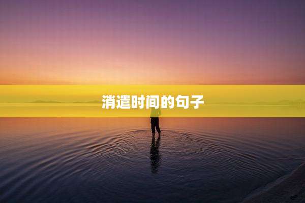 消遣时间的句子