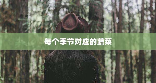 每个季节对应的蔬菜