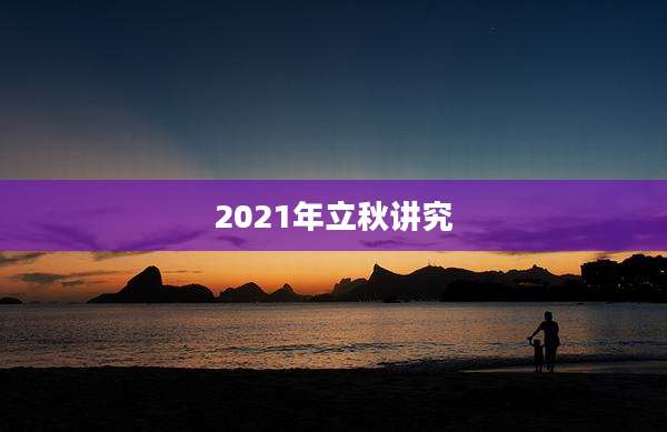 2021年立秋讲究