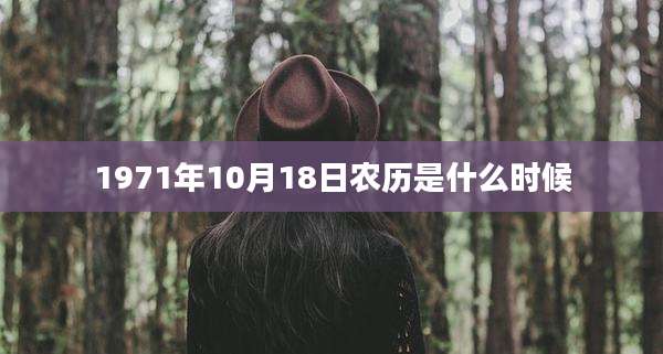 1971年10月18日农历是什么时候