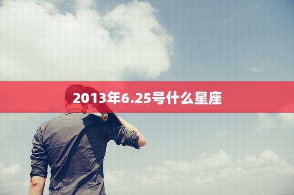 2013年6.25号什么星座