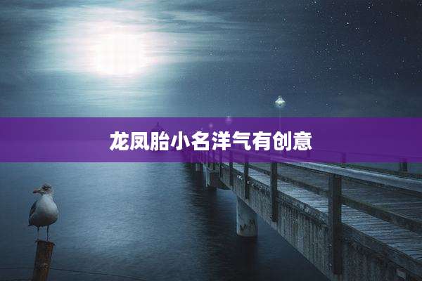 龙凤胎小名洋气有创意