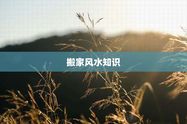 搬家风水知识