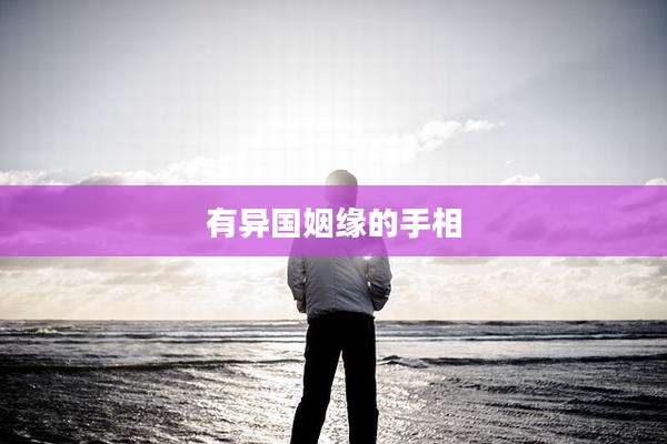 有异国姻缘的手相