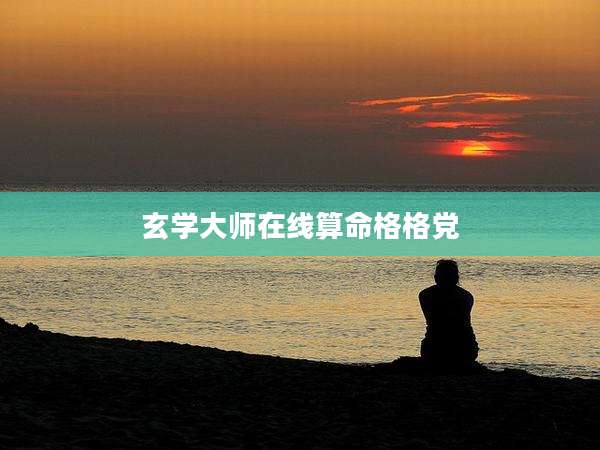 玄学大师在线算命格格党
