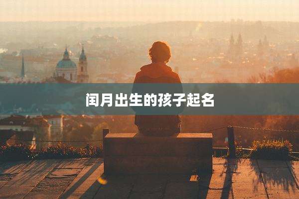 闰月出生的孩子起名