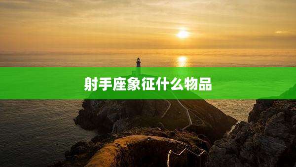 射手座象征什么物品