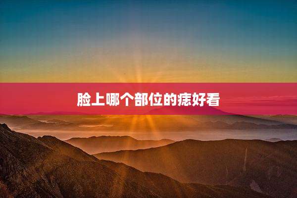 脸上哪个部位的痣好看