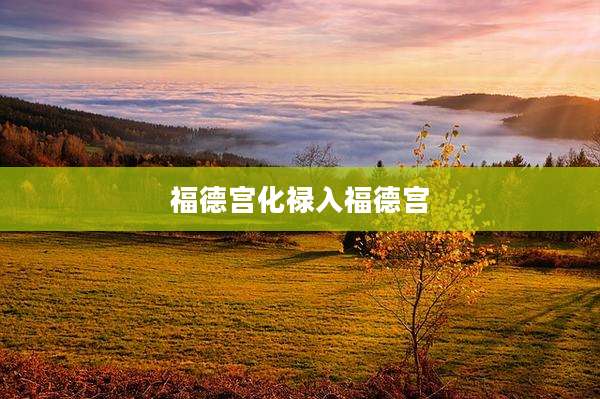 福德宫化禄入福德宫