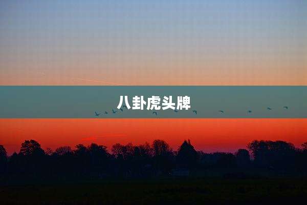 八卦虎头牌