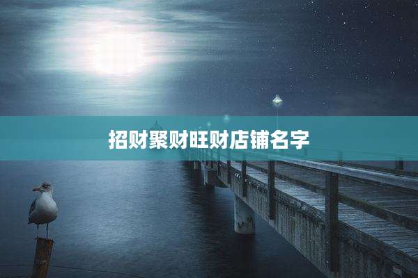 招财聚财旺财店铺名字