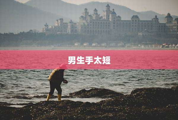 男生手太短
