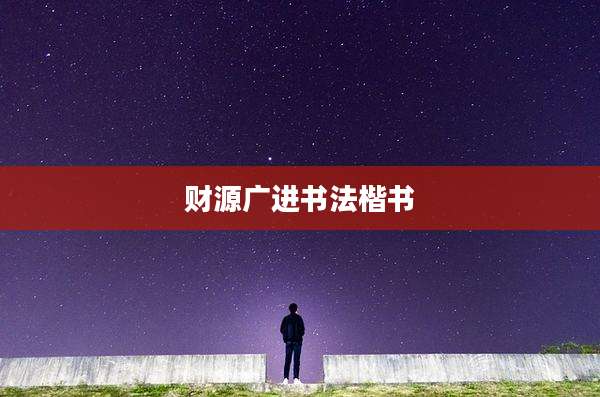 财源广进书法楷书