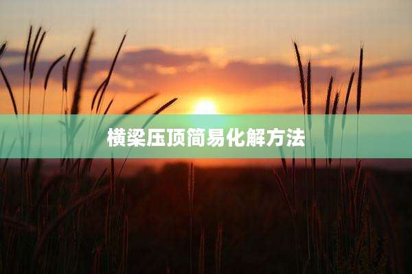 横梁压顶简易化解方法