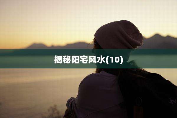 揭秘阳宅风水(10)