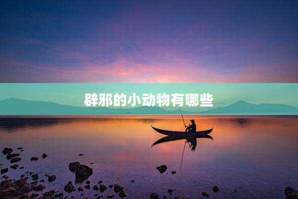 辟邪的小动物有哪些