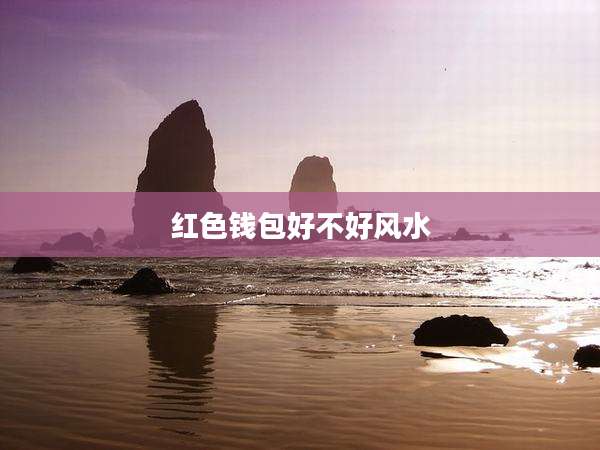 红色钱包好不好风水