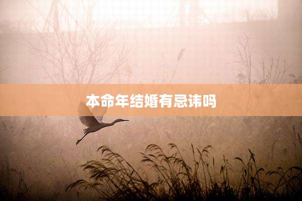 本命年结婚有忌讳吗