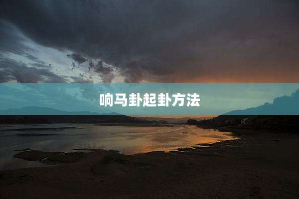 响马卦起卦方法