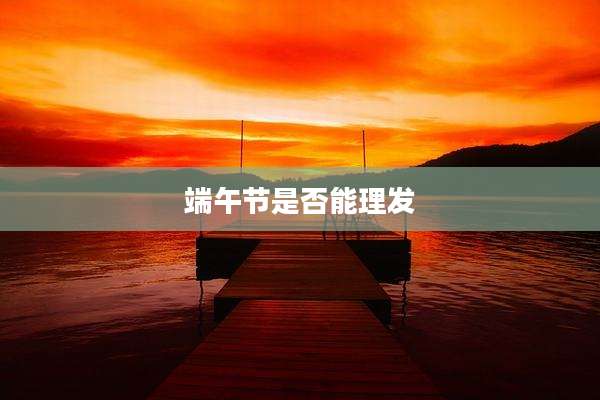 端午节是否能理发