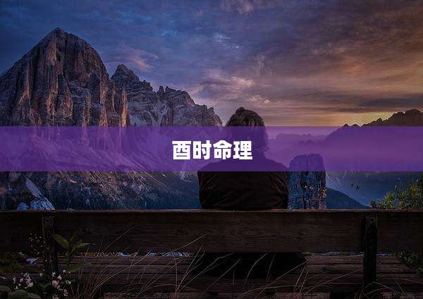 酉时命理