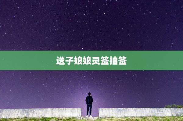 送子娘娘灵签抽签