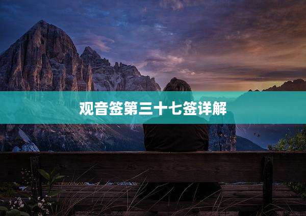 观音签第三十七签详解
