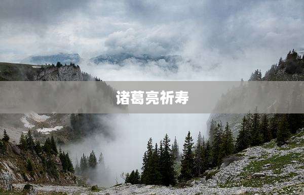 诸葛亮祈寿
