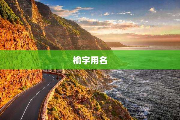 榆字用名