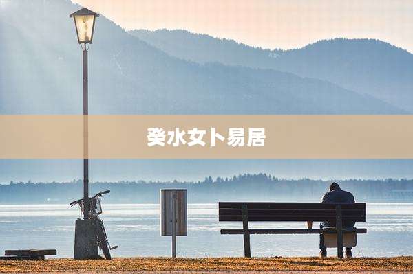 癸水女卜易居