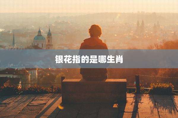 银花指的是哪生肖