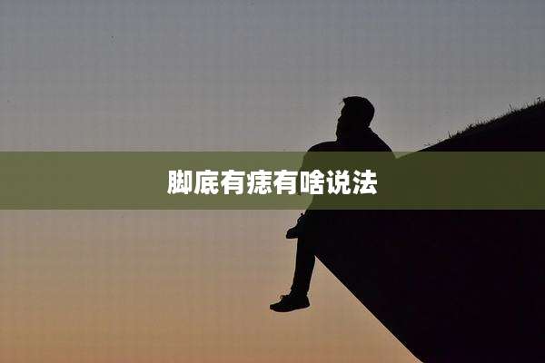 脚底有痣有啥说法