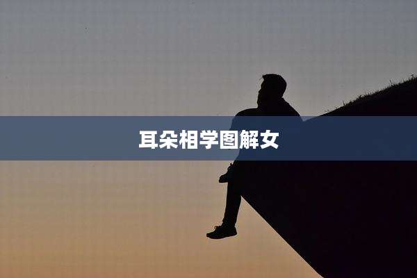耳朵相学图解女