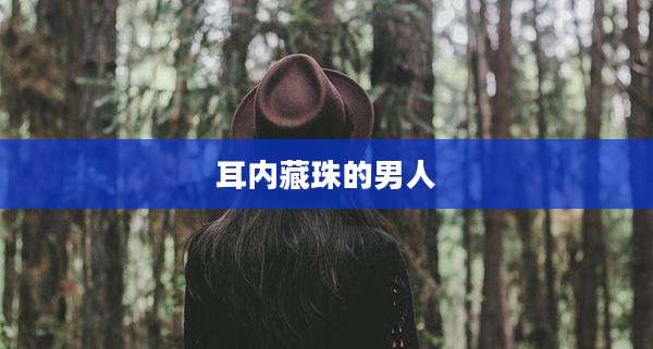 耳内藏珠的男人