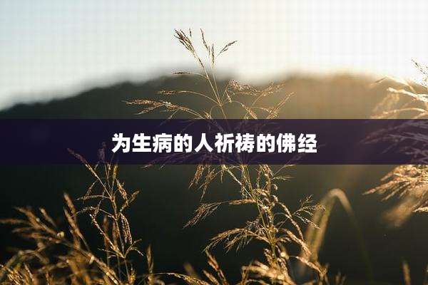 为生病的人祈祷的佛经